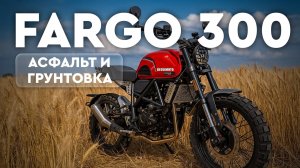 Regulmoto Fargo 300. Настоящий китайский скремблер!