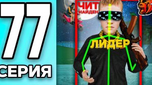 МОНОПОЛИЯ НА БЛЕК РАША #77 - СПАЛИЛ с ЧИТАМИ ЛИДЕРА СЕМЬИ на BLACK RUSSIA! (360p)