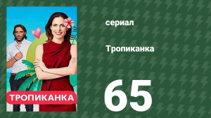 Тропиканка 65 серия (сериал, 1994)
