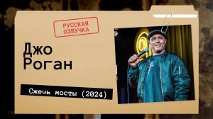 Джо Роган - Сжечь мосты (2024) Русская озвучка