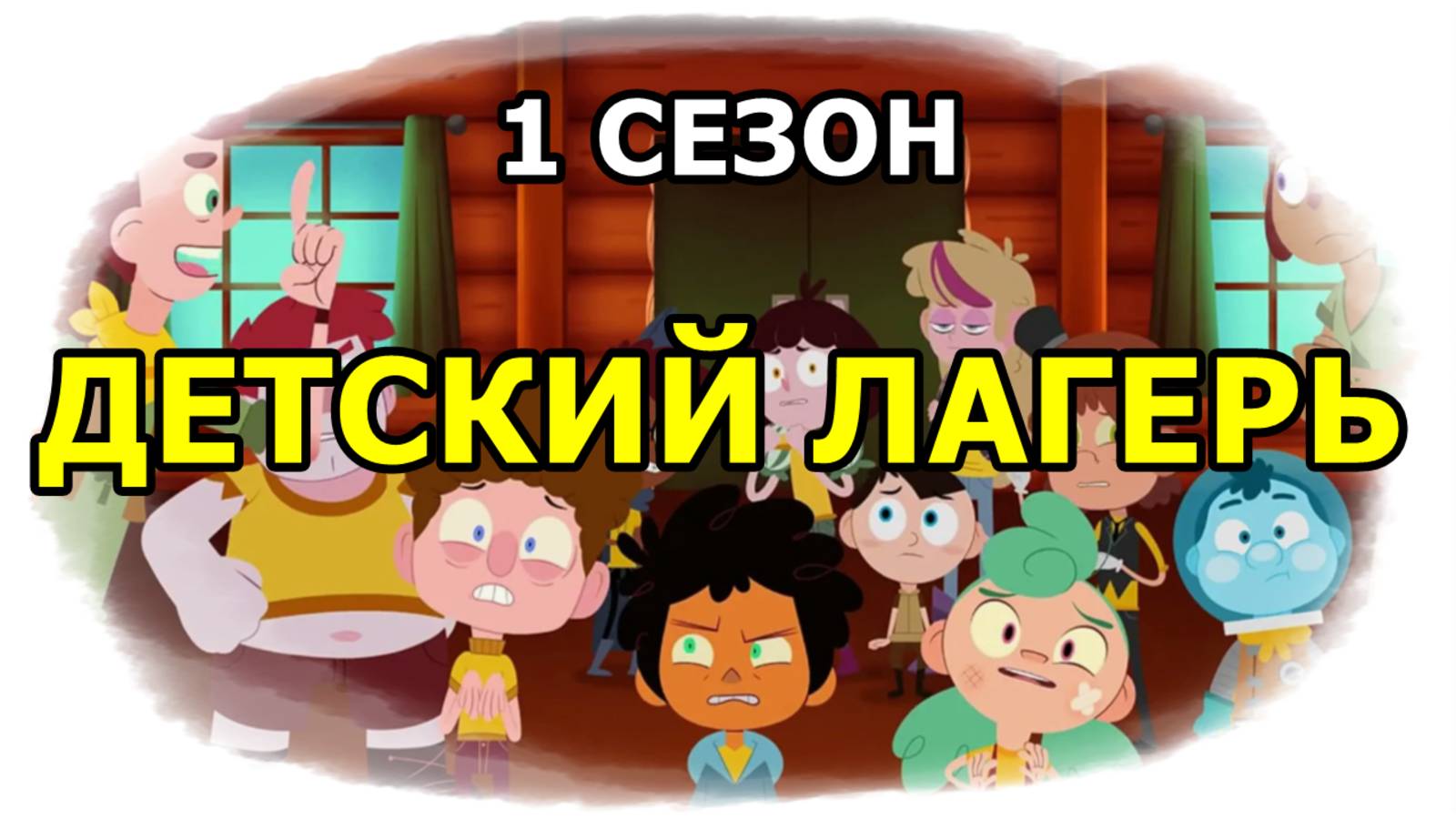 ДЕТСКИЙ ЛАГЕРЬ 1 СЕЗОН