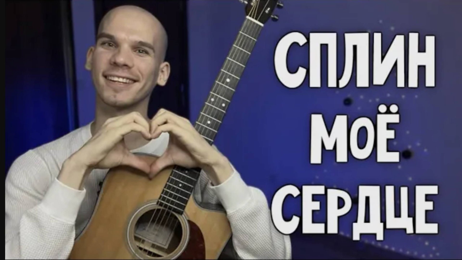 Кавер на гитаре - СПЛИН | Мое сердце остановилось |СПЛИН песни на гитаре |Обучение игры на гитаре смотреть онлайн