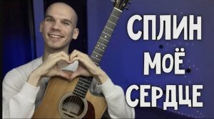 Кавер на гитаре - СПЛИН | Мое сердце остановилось |СПЛИН песни на гитаре |Обучение игры на гитаре