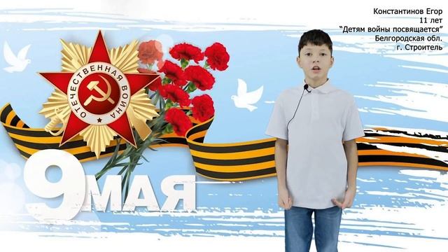 Константинов Егор, г. Строитель, Белгородская обл. (Детям войны посвящается, Е. Константинов) смотреть онлайн