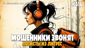 ЛОГИСТЫ ОТ ЛИТРЕС ДОСТАВЛЯЮТ ПОСЫЛКИ ОЗОН И СДЭК | МОШЕННИЦА ПОЖАЛЕЛА, ЧТО ПОЗВОНИЛА | РАЗВОД