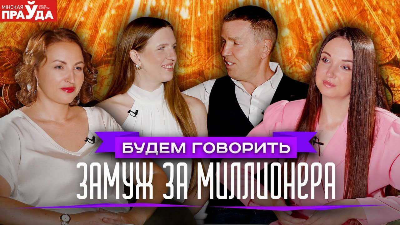 Жена для белорусского миллионера. Стоит ли выходить замуж за успешного бизнесмена смотреть онлайн