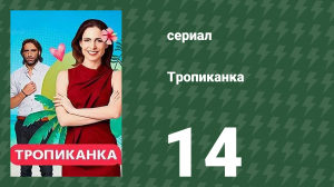 Тропиканка 14 серия (сериал, 1994)