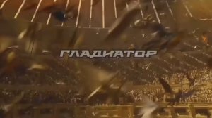Гладиатор