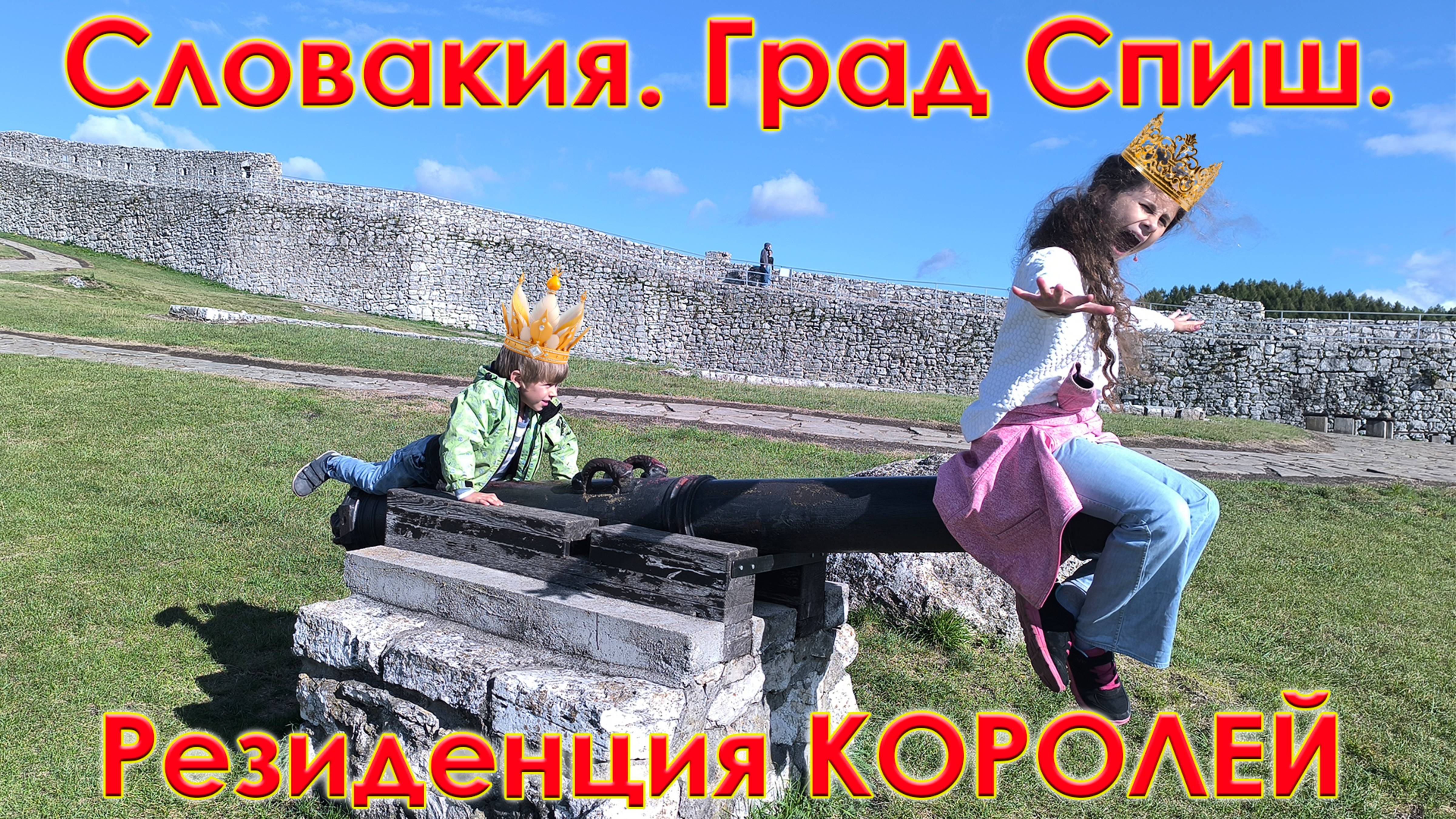 СПИШСКИЙ ГРАД - самый большой замок Европы. ПОЧЕМУ ЕГО БОЯЛИСЬ ДАЖЕ РЫЦАРИ?