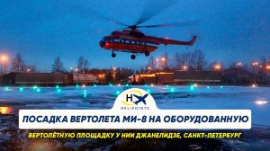 Посадка вертолета Ми-8 на оборудованную вертолетную площадку у НИИ Джанелидзе, Санкт-Петербург.