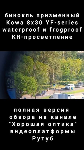 смотрим в бинокль Kowa 8x30 YF-series смотреть онлайн