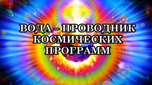 РОЛЬ ВОДЫ В КВАНТОВОМ ПЕРЕХОДЕ ЗЕМЛИ. ВОДА – ПРОВОДНИК КОСМИЧЕСКИХ ПРОГРАММ.