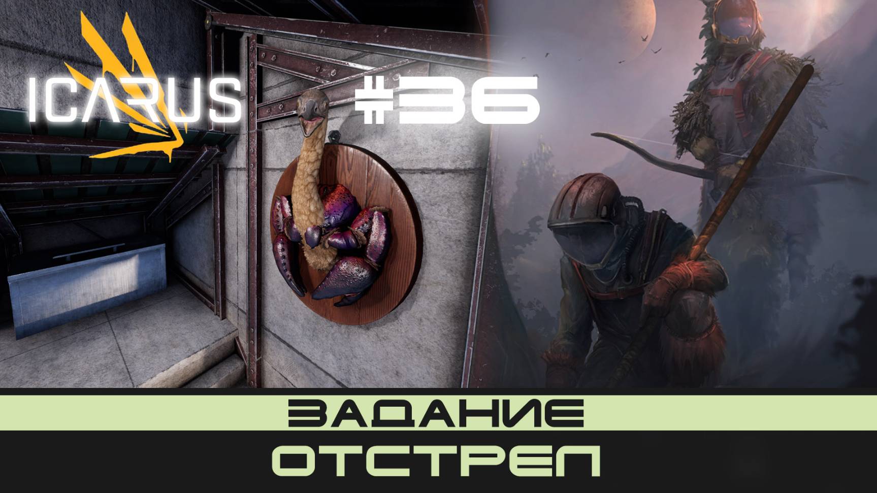 ICARUS # 36 Выживание/прохождение "Отстрел" смотреть онлайн