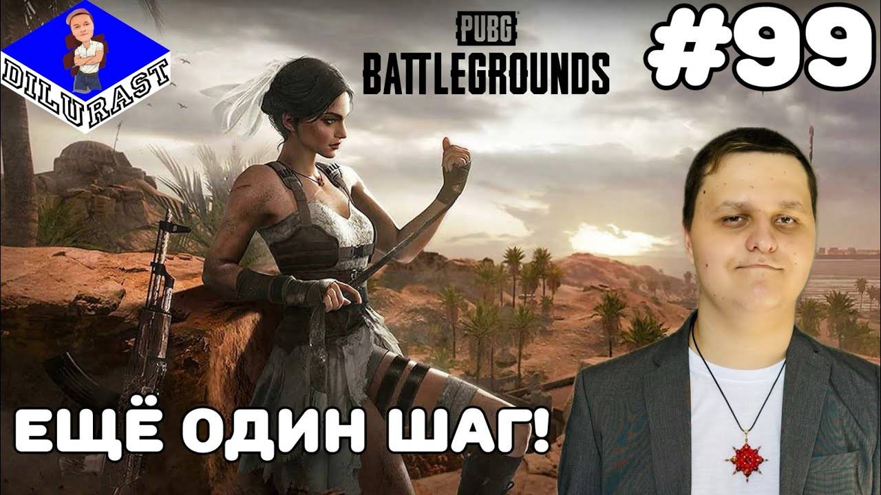 PUBG: Battlegrounds #99 ИГРОВОЕ ШОУ! ЕЩЁ ОДИН ШАГ! GAMEPLAY! ИГРОВОЙ КАНАЛ Dilurast смотреть онлайн