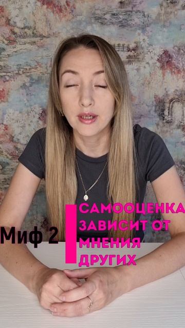 Три мифа о самооценке, в которые пора перестать верить #Рутуб #rutube #short #shorts #самооценка