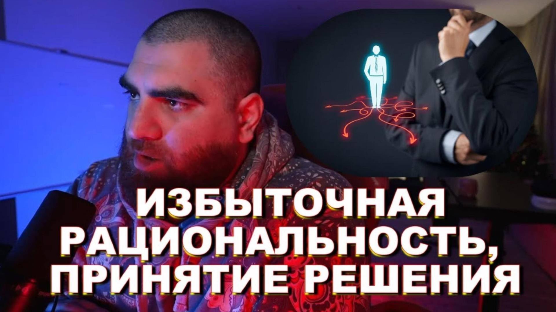 Избыточная рациональность | Принятие решения | Арсен Маркарян смотреть онлайн