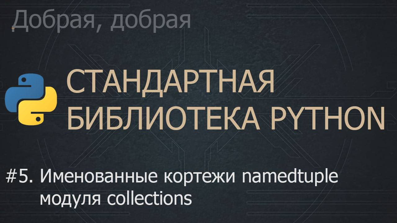 #5. Именованные кортежи namedtuple модуля collections | The Python Standard Library смотреть онлайн