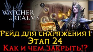 РЕЙД ДЛЯ СНАРЯЖЕНИЯ 1 ЭТАП 24  | Raid 1 Stage 24 в Watcher of Realms