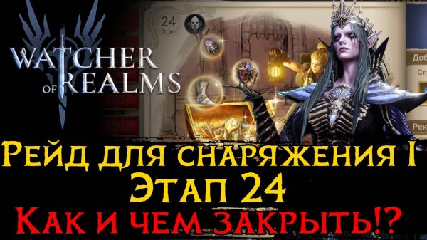 РЕЙД ДЛЯ СНАРЯЖЕНИЯ 1 ЭТАП 24  | Raid 1 Stage 24 в Watcher of Realms