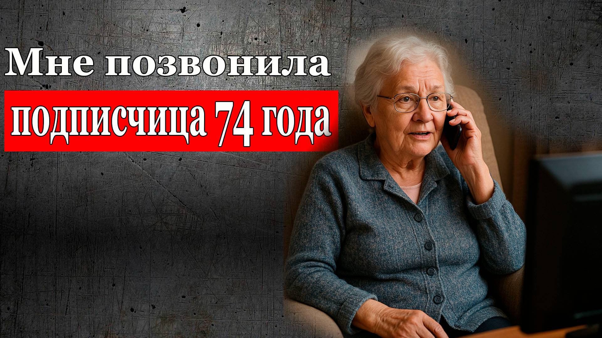 Мне позвонила подписчица 74 года - для адекватности возраст не помеха! смотреть онлайн