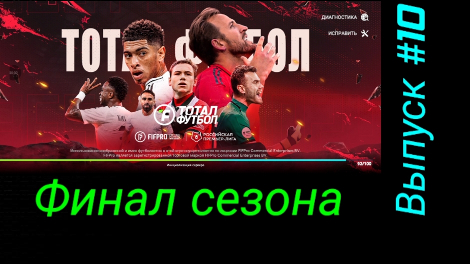Тотал Футбол/Выпуск #10