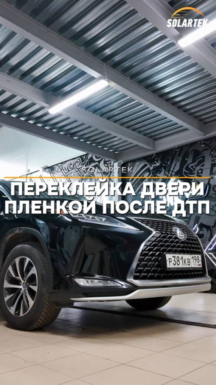 Притертость после ДТП, но ЛКП как новое! Вот почему нужна защитная плёнка смотреть онлайн