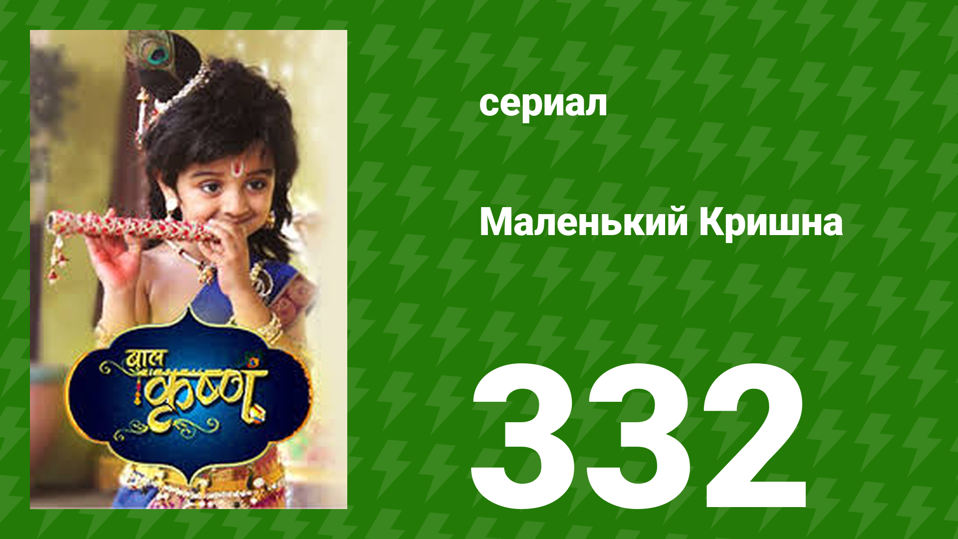 Маленький Кришна 332 серия (сериал, 2016)