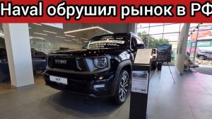 ХАВАЛ обрушил цены в РОССИИ! ЦЕНЫ HAVAL июль 2025!