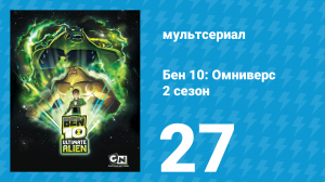 Бен 10: Инопланетная сверхсила 2 сезон 27 серия «Поймать упавшую звезду» (мультсериал, 2010)