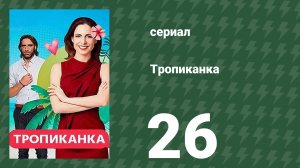 Тропиканка 26 серия (сериал, 1994)