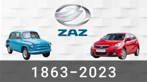 Эволюция ЗАЗ| Запорожский Автомобилестроительный Завод| с 1863 года по 2023 год