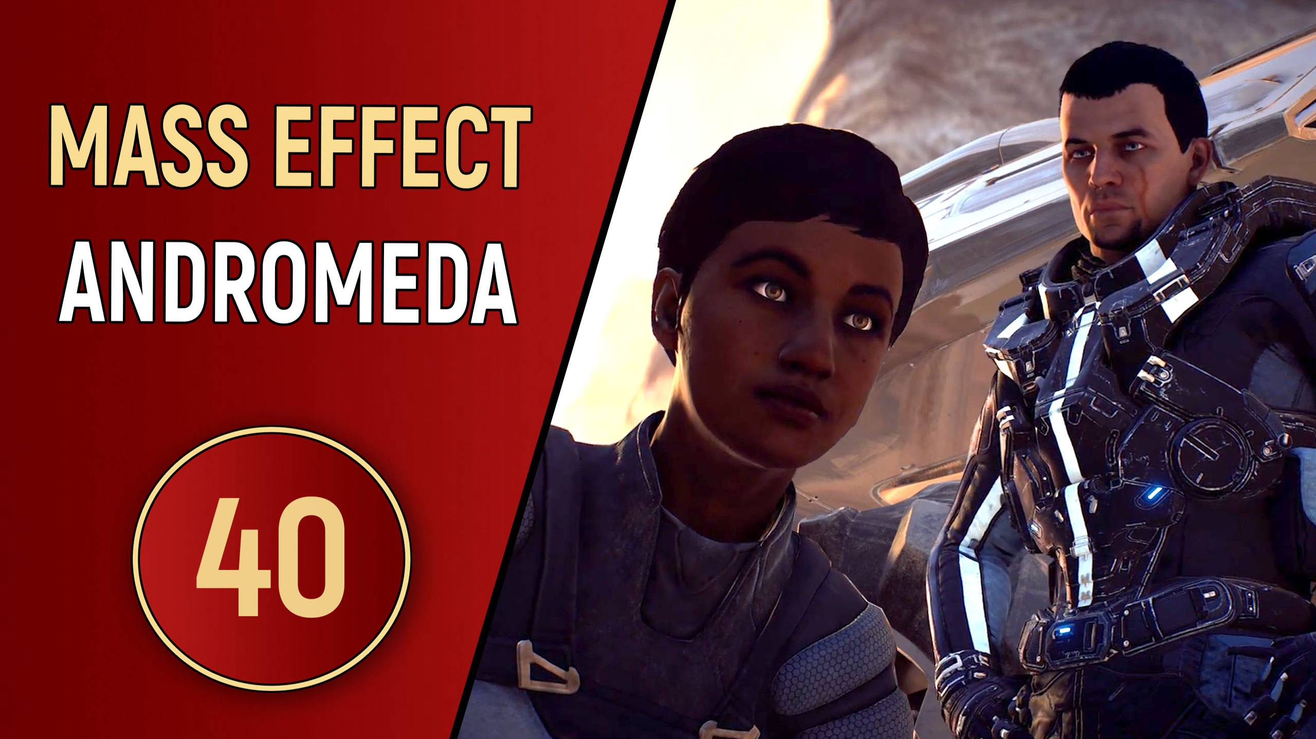MASS EFFECT ANDROMEDA - ЧАСТЬ 40 - ЖЕСТОКИЙ ХОД смотреть онлайн