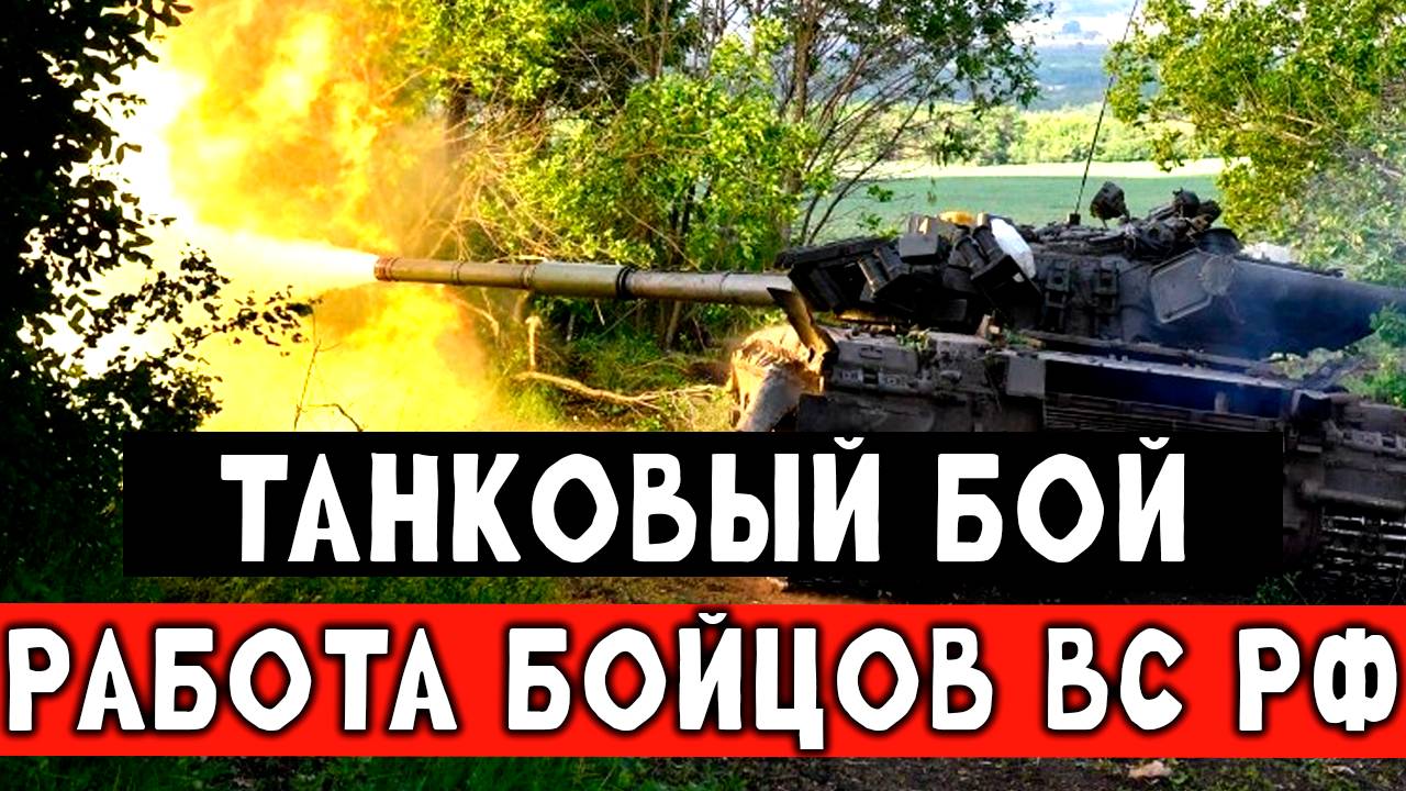 СВО, танковый бой смотреть онлайн