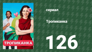 Тропиканка 126 серия (сериал, 1994)