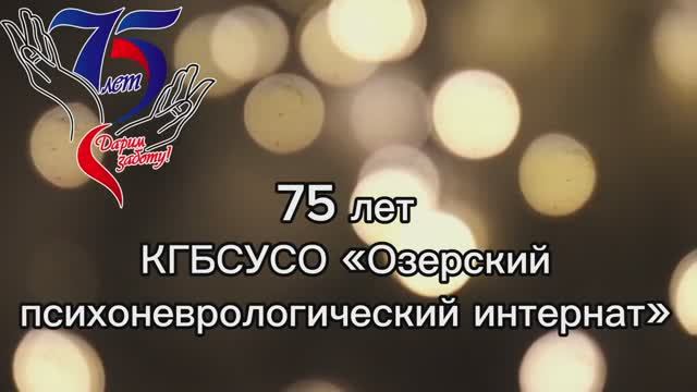 75 лет КГБСУСО «Озерский психоневрологический интернат»