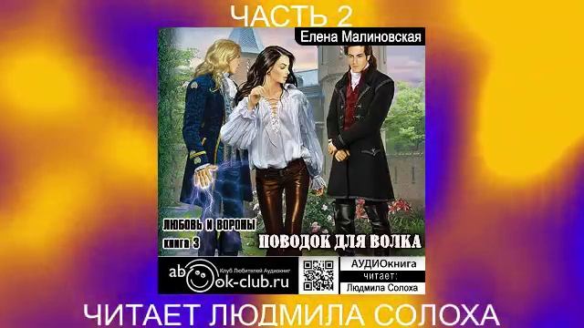 Елена Малиновская "Вороны и любовь" (книга 3) "Поводок для волка" (часть 2)