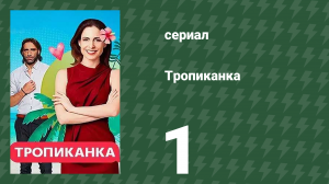 Тропиканка 1 серия (сериал, 1994)