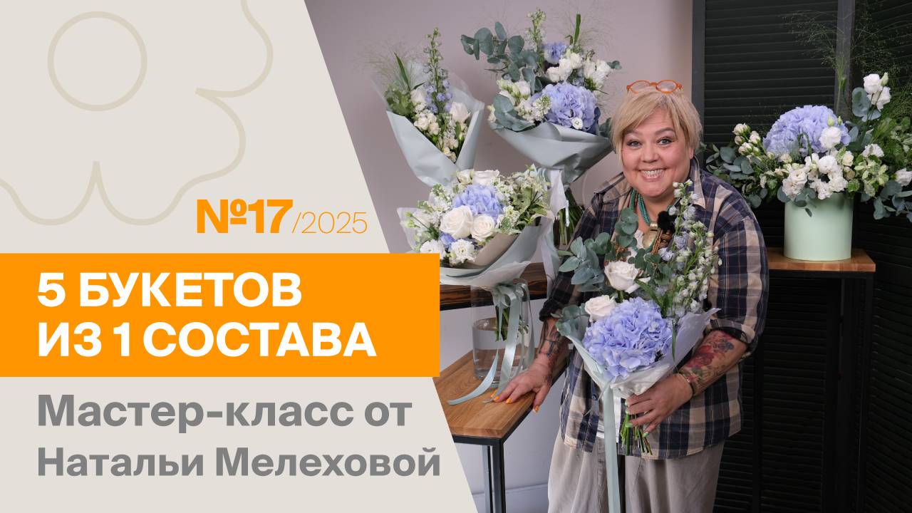 5 букетов из 1 состава №17/2025 | Мастер-класс от Натальи Мелеховой