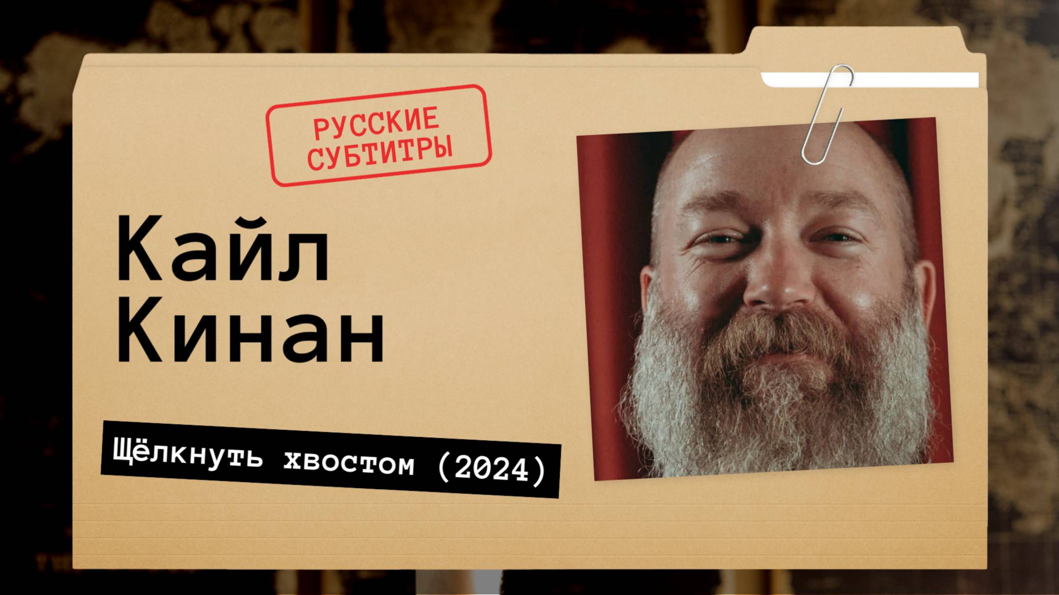 Кайл Кинан - Щёлкнуть хвостом (2024) Русские субтитры смотреть онлайн