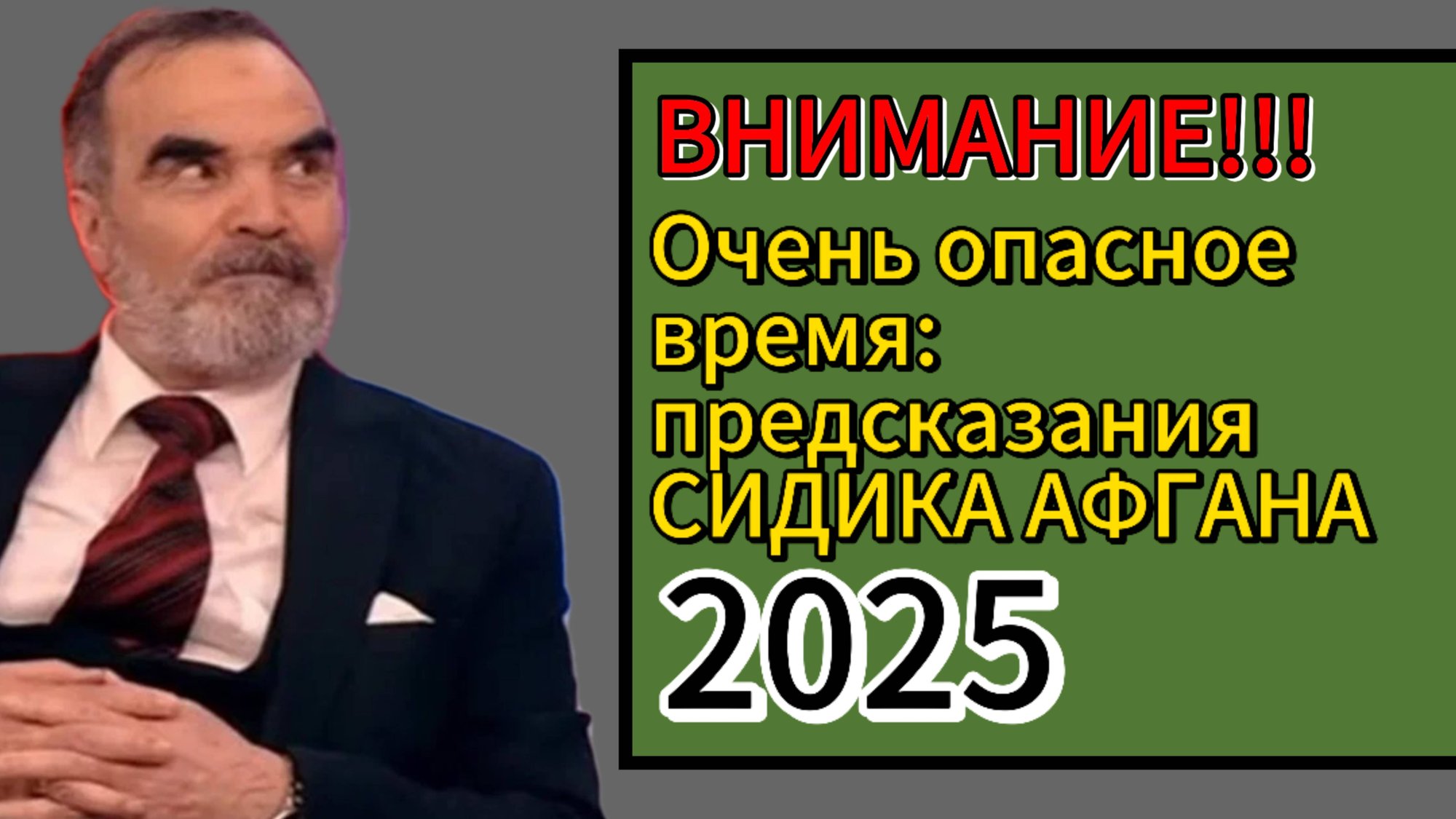 Сидик Афган: предсказания на 2025 год, настало очень опасное время смотреть онлайн