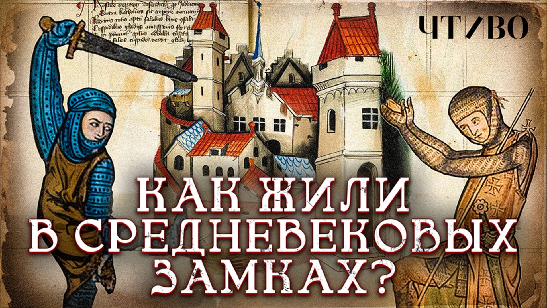 Как выглядели реальная жизнь и быт в средневековом замке / ЧТИВО смотреть онлайн