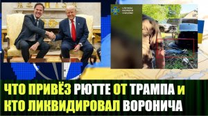 Что получил Рютте от Трампа и каких азербайджанцев ликвидировала СБУ