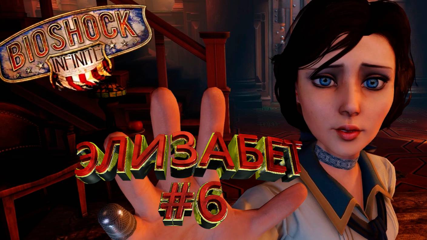 ПРОХОЖДЕНИЕ, ЭЛИЗАБЕТ►BIOSHOCK INFINITE►6