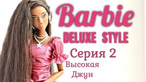 Barbie deluxe style вторая серия очень красивая Джун кукла номер 6