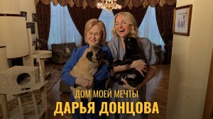 Дарья Донцова. Дом моей мечты