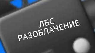 ЛБС РАЗОБЛАЧЕНИЕ №1- 2 СВЯТИК ТИМОФЕЕВ ВОРИТ ВИДЕО