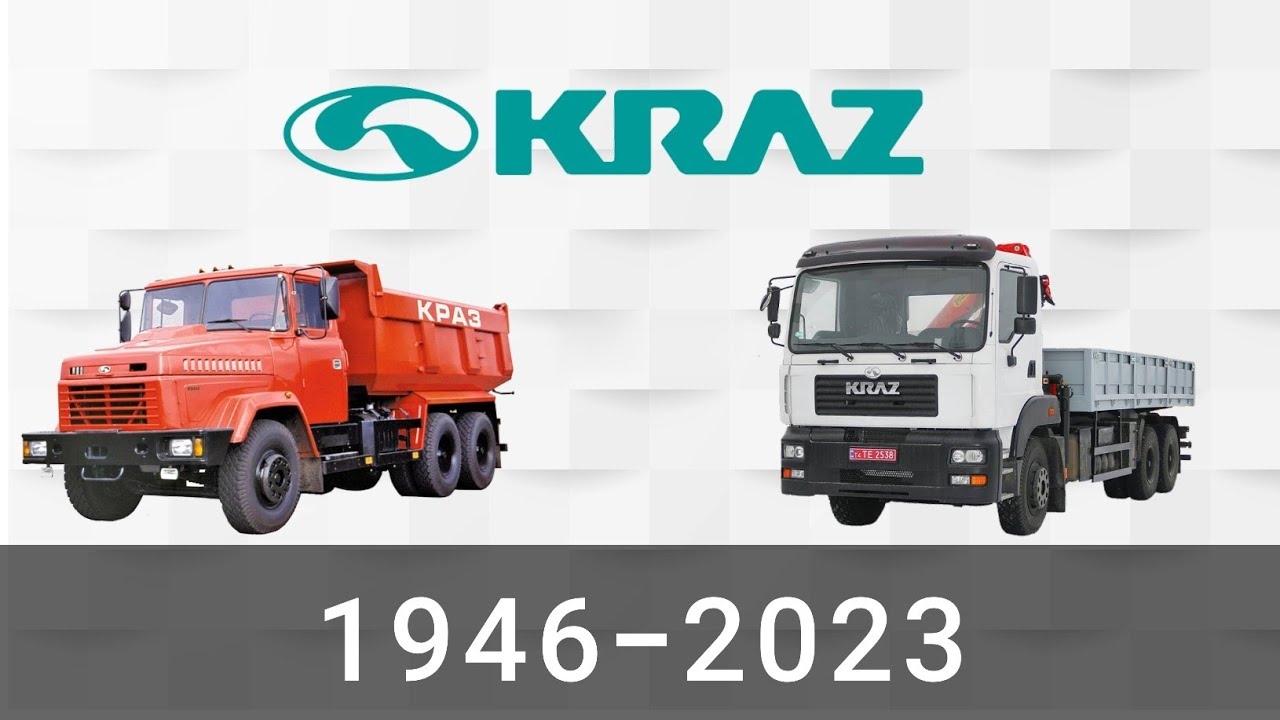 Эволюция КрАЗ | Кременчугский Автомобильный Завод | с 1946 года по 2023 год смотреть онлайн