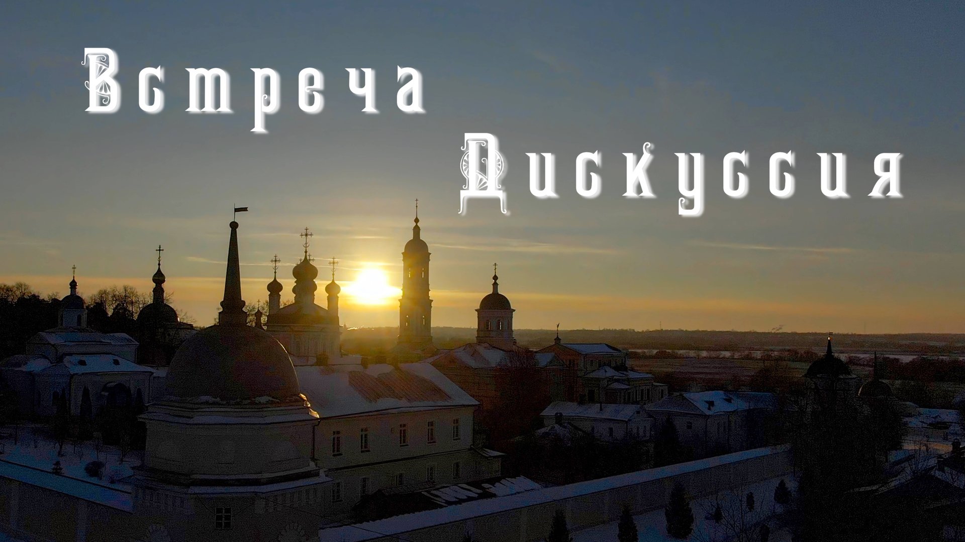 13.07.25 Дни Достоевского в Оптиной пустыни. Встреча-дискуссия смотреть онлайн