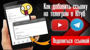 Как добавить ссылку на телеграм в Ютуб Youtube