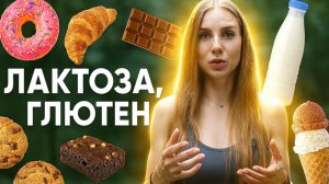 ГЛЮТЕН И ЛАКТОЗА! ВСЯ ПРАВДА!